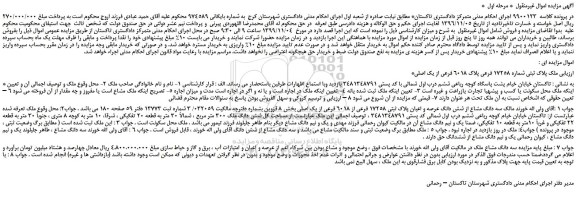 مزایده،مزایده فروش ملک پلاک ثبتی شماره 17258 فرعی پلاک 6018 فرعی از یک اصلی