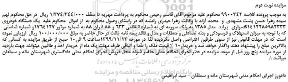مزایده،مزایده فروش یک دستگاه خودروی سواری  پراید  مدل 1385 