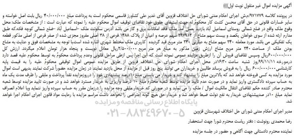 مزایده،مزایده فروش یکصد و بیست سهم مشاع از 297912 سهم عرصه و اعیان از پلاک 1488 فرعی از 38 اصلی