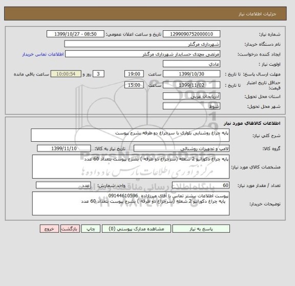 استعلام پایه چراغ روشنایی بلواری با سرچراغ دو طرفه بشرح پیوست