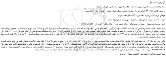 مزایده،مزایده فروش یکباب ساختمان مسکونی 1/5 طبقه ( فاقد سند ثبتی ) 