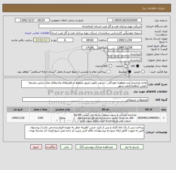 استعلام ماده بازدارنده چند منظوره خوردگی ، رسوب جهت تزریق منقطع در هیترهای واحدهای نمک زدایی چشمه خوش /دهلزان/نفت شهر