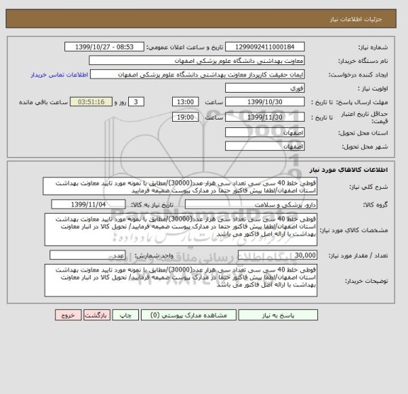 استعلام قوطی خلط 40 سی سی تعداد سی هزار عدد(30000)/مطابق با نمونه مورد تایید معاونت بهداشت استان اصفهان/لطفا پیش فاکتور حتما در مدارک پیوست ضمیمه فرمایید