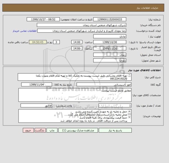 استعلام تهیه اقلام روشنایی طبق لیست پیوست به تفکیک کالا و تهیه تمام اقلام بصورت یکجا 09122419220
پیش فاکتور الزامی میباشد
