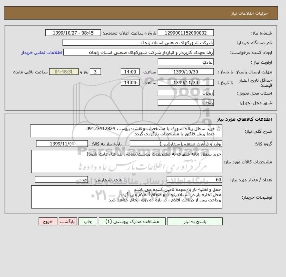 استعلام خرید سطل زباله شهری با مشخصات و نقشه پیوست 09123412824
حتما پیش فاکتور با مشخصات بارگزاری گردد
