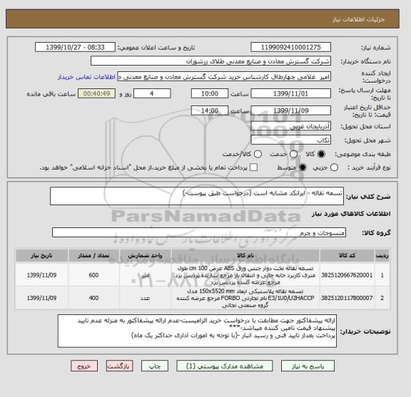 استعلام تسمه نقاله - ایرانکد مشابه است (درخواست طبق پیوست-)