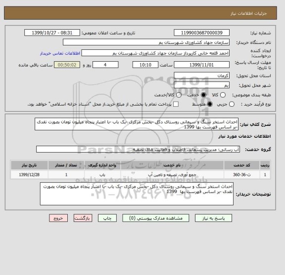 استعلام احداث استخر سنگ و سیمانی روستای دکل -بخش مرکزی -یک باب -با اعتبار پنجاه میلیون تومان بصورت نقدی -بر اساس فهرست بها 1399