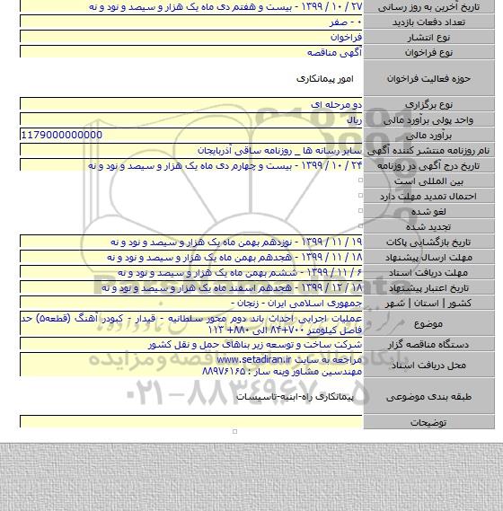 عملیات اجرایی احداث باند دوم محور سلطانیه - قیدار - کبودر آهنگ (قطعه۵) حد فاصل کیلومتر ۷۰۰+۸۴ الی ۸۸۰+    ۱۱۳