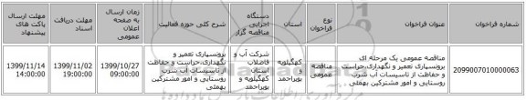 مناقصه عمومی یک مرحله ای برونسپاری تعمیر و نگهداری،حراست و حفاظت از تاسیسات آب شرب روستایی و امور مشترکین بهمئی