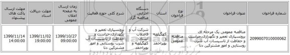 مناقصه عمومی یک مرحله ای برونسپاری تعمیر و نگهداری،حراست و حفاظت از تاسیسات آب شرب روستایی و امور مشترکین دنا