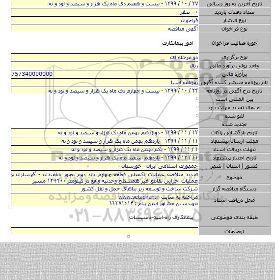 تجدید مناقصه عملیات تکمیلی قطعه چهارم باند دوم محور بابامیدان - گچساران و عملیات اجرایی تقاطع غیر همسطح وحدتیه واقع در کیلومتر ۴۰۰+۱۲ مسیر