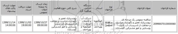 مناقصه عمومی یک مرحله ای برونسپاری تعمیر و نگهداری،حراست و حفاظت از تاسیسات آب شرب روستایی و امور مشترکین گچساران