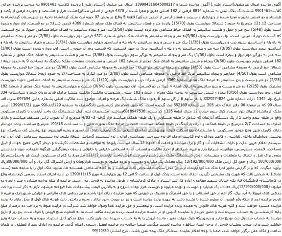 آگهی مزایده ششدانگ پلاک ثبتی به شماره 8814 فرعی از 182 اصلی مفروز و مجزا شده از 4370 فرعی