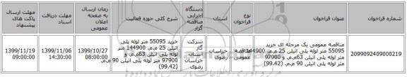 مناقصه عمومی یک مرحله ای خرید 55095 متر لوله پلی اتیلن 25 م.م. 144900 متر لوله پلی اتیلن 63م.م. و 97900 متر لوله پلی اتیلن 90 م.م. (99.42)