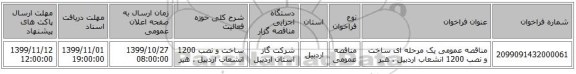 مناقصه عمومی یک مرحله ای ساخت و نصب 1200 انشعاب اردبیل ، هیر 