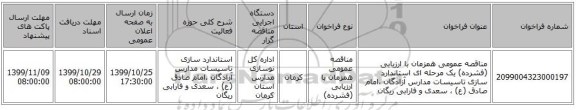 مناقصه عمومی همزمان با ارزیابی (فشرده) یک مرحله ای استاندارد سازی تاسیسات مدارس آزادگان ،امام صادق (ع) ، سعدی و فارابی ریگان