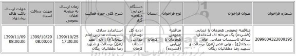 مناقصه عمومی همزمان با ارزیابی (فشرده) یک مرحله ای استاندارد سازی تاسیسات مدارس  امام  سجاد(ع)  ، ولی عصر (عج) ،رسالت  و شهید رضا دهقانیان ریگان