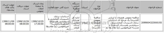 مناقصه عمومی همزمان با ارزیابی (فشرده) یک مرحله ای استاندارد سازی تاسیسات گرمایشی و سرمایشی هنرستان کشاورزی و مدرسه امیرالمومنین (ع) نظام وفا بم  