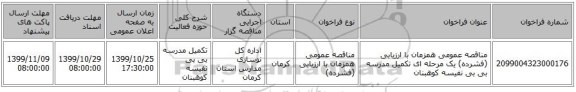 مناقصه عمومی همزمان با ارزیابی (فشرده) یک مرحله ای تکمیل مدرسه بی بی نفیسه کوهبنان