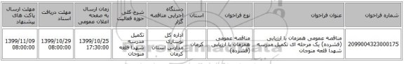مناقصه عمومی همزمان با ارزیابی (فشرده) یک مرحله ای تکمیل مدرسه شهدا قلعه منوجان