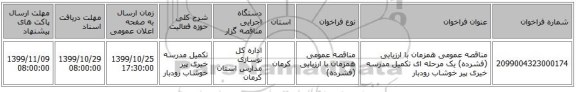 مناقصه عمومی همزمان با ارزیابی (فشرده) یک مرحله ای تکمیل مدرسه خیری پیر خوشاب رودبار
