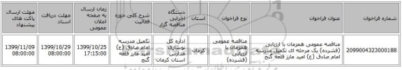 مناقصه عمومی همزمان با ارزیابی (فشرده) یک مرحله ای تکمیل مدرسه امام صادق (ع) امید مارز قلعه گنج
