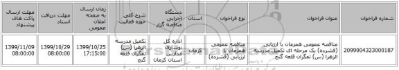 مناقصه عمومی همزمان با ارزیابی (فشرده) یک مرحله ای تکمیل مدرسه الزهرا (س) تمگران قلعه گنج