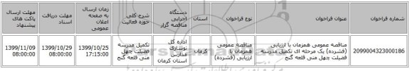 مناقصه عمومی همزمان با ارزیابی (فشرده) یک مرحله ای تکمیل مدرسه فضیلت چهل منی قلعه گنج