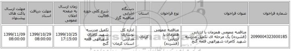 مناقصه عمومی همزمان با ارزیابی (فشرده) یک مرحله ای تکمیل مدرسه شهید کامران شهرالهی قلعه گنج