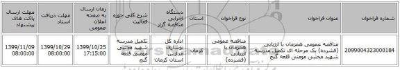 مناقصه عمومی همزمان با ارزیابی (فشرده) یک مرحله ای تکمیل مدرسه شهید مجتبی مومنی قلعه گنج