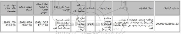 مناقصه عمومی همزمان با ارزیابی (فشرده) یک مرحله ای تکمیل مدرسه شهید رستم شهدوستی سرتک قلعه گنج