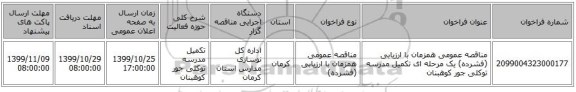 مناقصه عمومی همزمان با ارزیابی (فشرده) یک مرحله ای تکمیل مدرسه توکلی جور کوهبنان