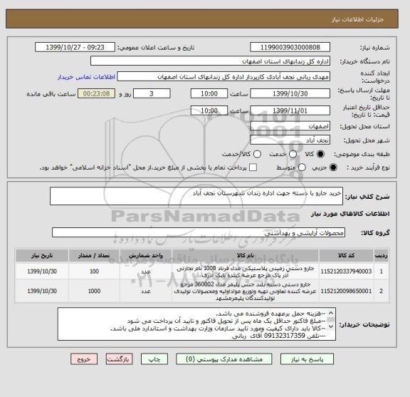 استعلام خرید جارو با دسته جهت اداره زندان شهرستان نجف آباد