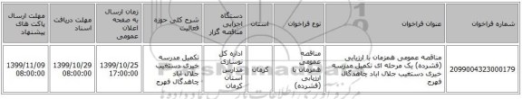 مناقصه عمومی همزمان با ارزیابی (فشرده) یک مرحله ای تکمیل مدرسه خیری دستغیب جلال اباد چاهدگال فهرج 