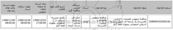 مناقصه عمومی همزمان با ارزیابی (فشرده) یک مرحله ای تکمیل مدرسه اشرفی اصفهانی بمبوری قلعه گنج 