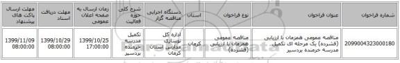 مناقصه عمومی همزمان با ارزیابی (فشرده) یک مرحله ای تکمیل مدرسه خرمنده بردسیر