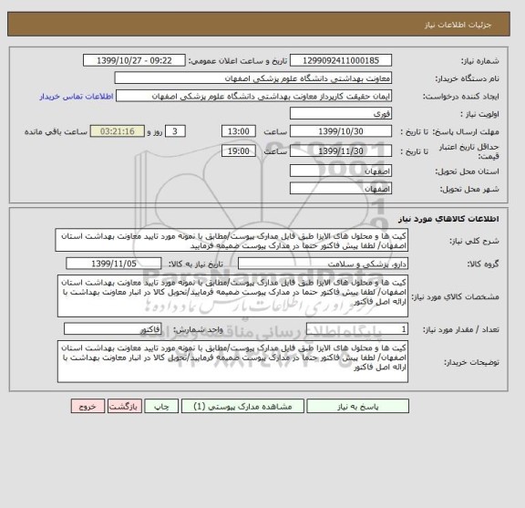 استعلام کیت ها و محلول های الایزا طبق فایل مدارک پیوست/مطابق با نمونه مورد تایید معاونت بهداشت استان اصفهان/ لطفا پیش فاکتور حتما در مدارک پیوست ضمیمه فرمایید