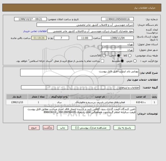استعلام پهنایی باند اینترنت طبق فایل پیوست