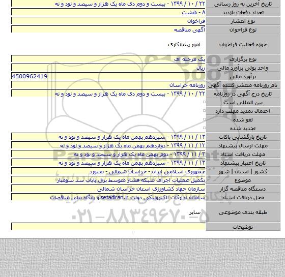 تکمیل عملیات اجرای شبکه فشار متوسط برق پایاب سد سومبار