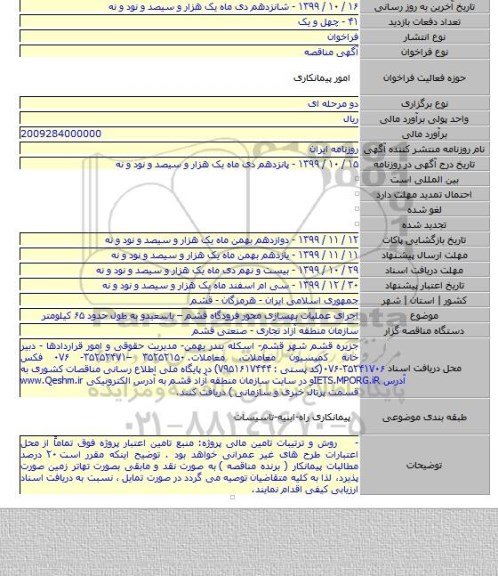 اجرای عملیات بهسازی محور فرودگاه قشم – باسعیدو به طول حدود ۶۵ کیلومتر