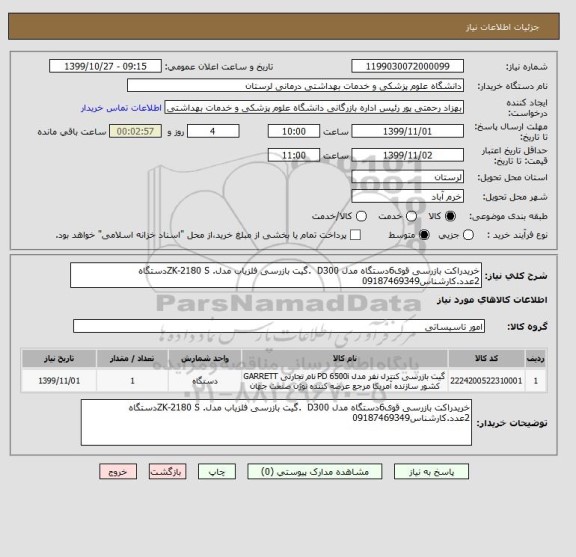 استعلام خریدراکت بازرسی قوی6دستگاه مدل D300  .گیت بازرسی آشکار ساز فلز مدل. ZK-2180 Sدستگاه 2عدد.کارشناس09187469349