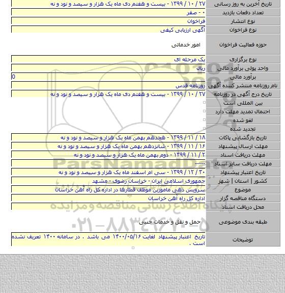 سرویس دهی مامورین موظف قطارها در  اداره کل راه آهن خراسان