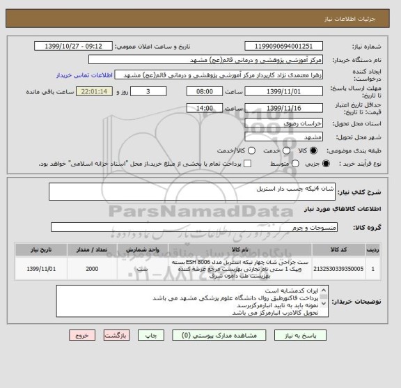 استعلام شان 4تیکه چسب دار استریل
