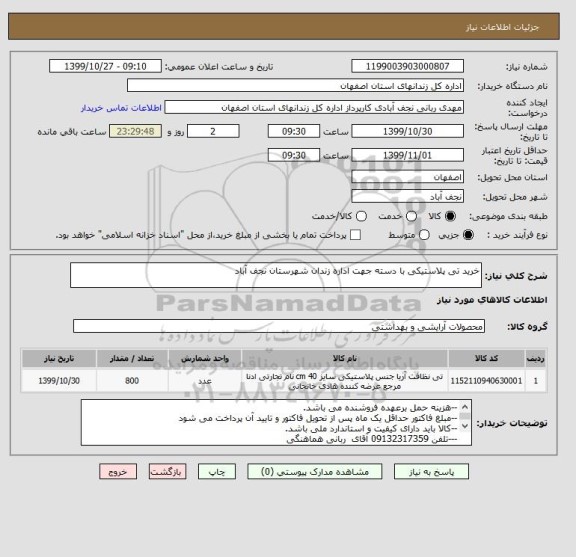 استعلام خرید تی پلاستیکی با دسته جهت اداره زندان شهرستان نجف آباد