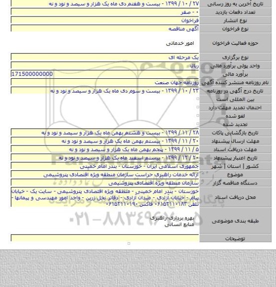 ارائه خدمات راهبری حراست سازمان منطقه ویژه اقتصادی پتروشیمی