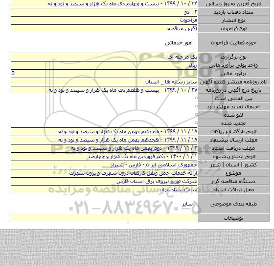 ارائه خدمات حمل ونقل کارکنان درون شهری و برون شهری
