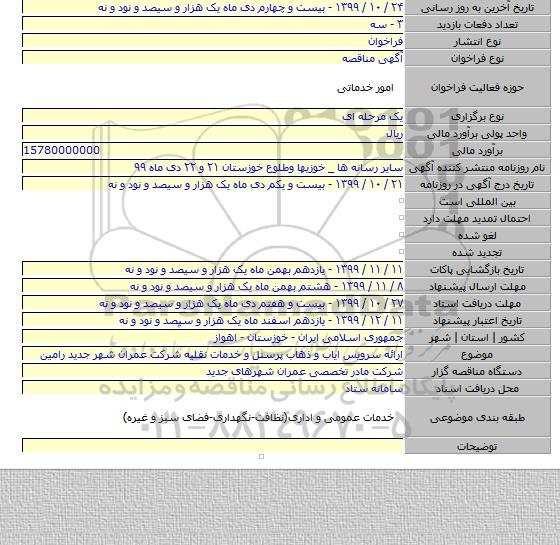 ارائه سرویس ایاب و ذهاب پرسنل و خدمات نقلیه شرکت عمران شهر جدید رامین