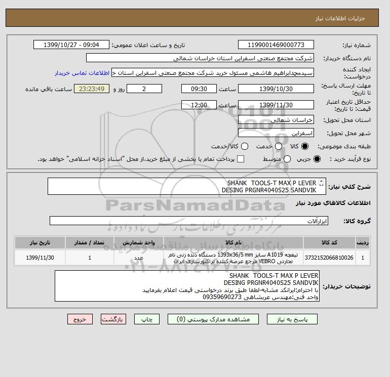 استعلام SHANK TOOLS-T MAX P LEVER DESING PRGNR4040S25 SANDVIK واحد ...