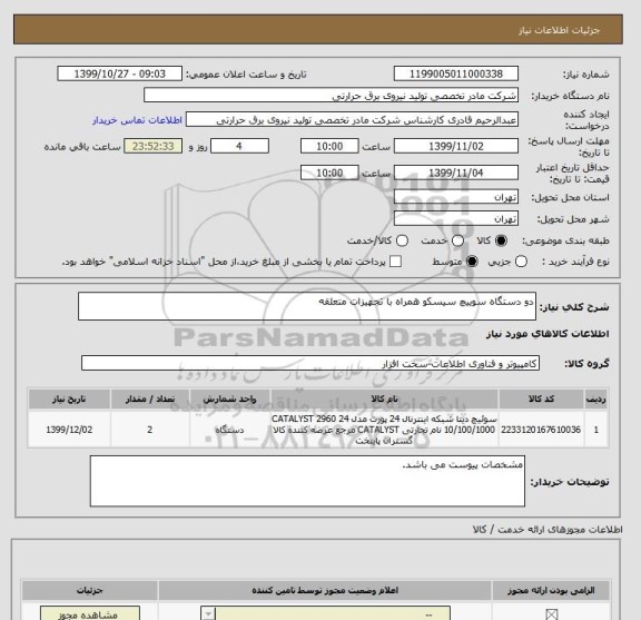 استعلام دو دستگاه سوییچ سیسکو همراه با تجهیزات متعلقه