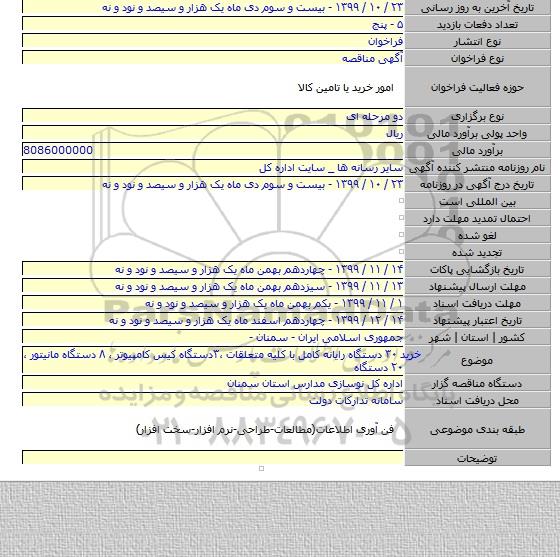خرید  ۳۰ دستگاه رایانه کامل با کلیه متعلقات  ،۳دستگاه کیس کامپیوتر ،  ۸ دستگاه مانیتور ، ۲۰  دستگاه